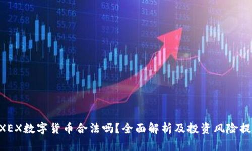 ZXEX数字货币合法吗？全面解析及投资风险提示