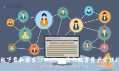 轻松下载和安装TPWallet：您