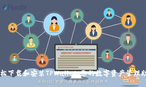轻松下载和安装TPWallet:您的数字资产管理助手