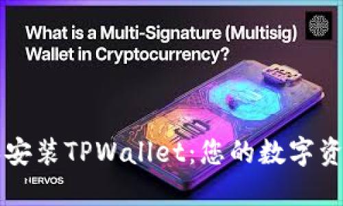 轻松下载和安装TPWallet:您的数字资产管理助手
