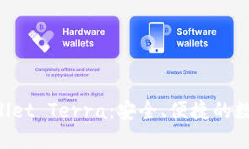 深入探索TP Wallet Terra：安全、便捷的数字资产管理工具