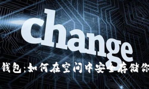 探索以太坊钱包:如何在空间中安全存储你的数字资产