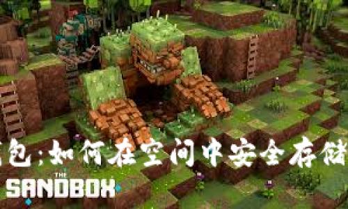 探索以太坊钱包:如何在空间中安全存储你的数字资产