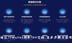 如何通过TPWallet领取TRX空投