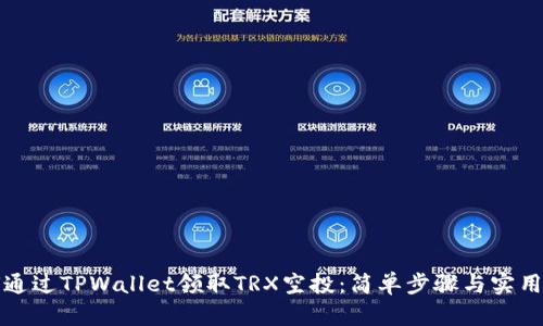 如何通过TPWallet领取TRX空投：简单步骤与实用技巧