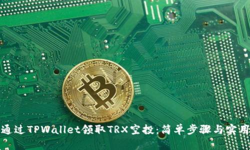如何通过TPWallet领取TRX空投：简单步骤与实用技巧