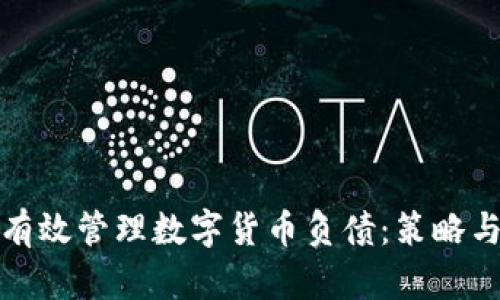 如何有效管理数字货币负债：策略与思考