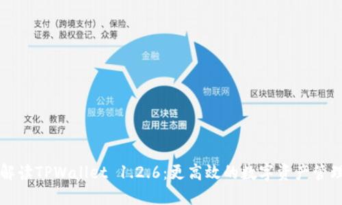 深入解读TPWallet 1.2.6:更高效的数字资产管理方案