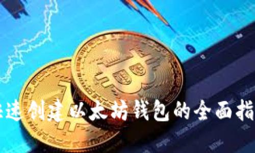 快速创建以太坊钱包的全面指南