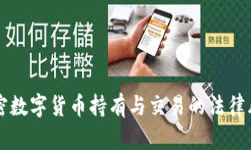 大量加密数字货币持有与交易的法律风险揭示