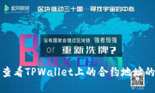 轻松查看TPWallet上的合约地址的方法