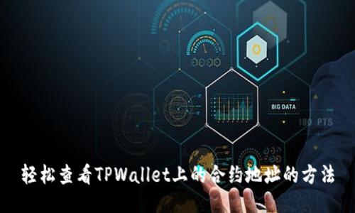 轻松查看TPWallet上的合约地址的方法