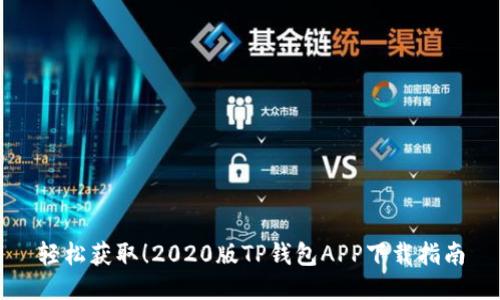 轻松获取!2020版TP钱包APP下载指南