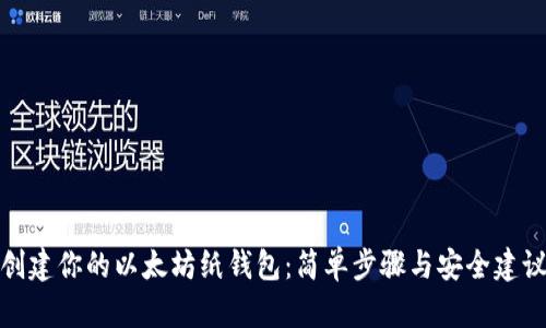 创建你的以太坊纸钱包：简单步骤与安全建议