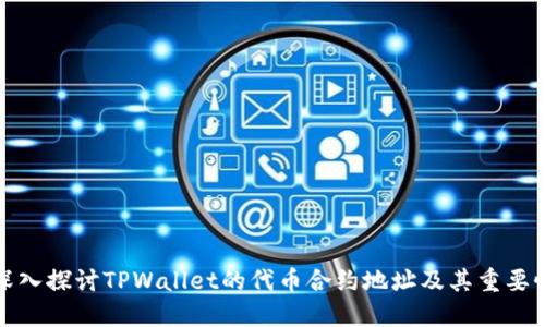深入探讨TPWallet的代币合约地址及其重要性