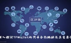 深入探讨TPWallet的代币合约