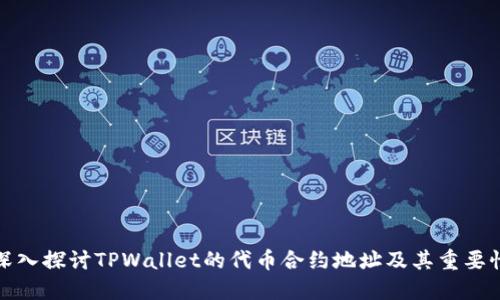 深入探讨TPWallet的代币合约地址及其重要性