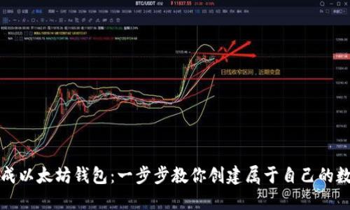 轻松生成以太坊钱包：一步步教你创建属于自己的数字钱包