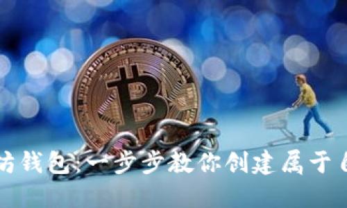 轻松生成以太坊钱包：一步步教你创建属于自己的数字钱包