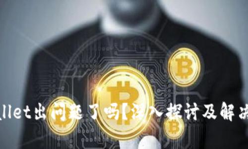 tpwallet出问题了吗?深入探讨及解决方案