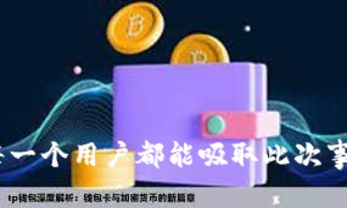 从tpwallet被盗到被害人被抓：揭示数字资产安全的深渊

tpwallet, 被盗, 警报, 数字资产安全, 加密货币/guanjianci

引言
在数字时代，虚拟货币的普及让我们的生活方式发生了翻天覆地的变化。然而，伴随着这一变化的还有各种网络安全问题，尤其是涉及到加密货币钱包的安全性。最近，一起tpwallet被盗事件引起了广泛的关注，不仅因为损失的财产，更因为其中的矛盾与法律问题——被害人在报警后竟然也被抓了。这究竟是怎么回事？接下来，我们将深入探讨这一事件的背后，并提醒大家在数字资产管理中应该注意些什么。

tpwallet是如何被盗的？
tpwallet作为一种加密数字资产钱包，旨在为用户提供安全高效存储和转账的功能。然而，随着其用户数量的增加，黑客的攻击目标也日益显著。有些用户在网络上阅读关于tpwallet的使用技巧或软件更新时，误入钓鱼网站，或点击了不安全的链接，从而泄露了自己的私钥。再加上密码设置不够强大、两步验证未启用等安全隐患，被盗事件就悄然发生了。

报警后的意外转折
许多被盗的用户会选择报警，试图通过法律手段追回损失。然而，在此次事件中，报警后的被害人却遭遇了让人意想不到的转折。这名用户在报警时，警方发现其在涉及被盗金额的转账中，存在其他的可疑活动，最终导致他被抓。这一波剧烈的反转，使得人们不禁发问：到底是谁在犯罪？究竟哪个环节出了问题？

被抓的真相
从案件的发展来看，被抓的原因并不简单。首先，要明确的是，报警本身是保护自己权益的方式，但这名被害人在处理转账时的可疑活动引起了警方的注意，甚至在某种程度上可能错被认为参与了洗钱等非法活动。
警方在处理这样复杂的案件时，常常需要从技术层面深入调查。如果用户在关注tpwallet被盗事件的同时，参与了其他不法交易或接收了来路不明的资产，这将使得他们成为调查的重点。而且，网络交易的匿名性本身就为追踪和调查带来了挑战。所以，这名被害人被抓并不是因为他报警，而是因为他在数字资产交易中的不当行为。

数字资产安全的深思
此事件提醒我们，对于数字资产的防护，用户必须时刻保持警惕。许多人对数字货币的技术层面缺乏了解而随意参与交易，结果不仅可能导致经济损失，还甚至可能威胁到自身的自由。以下是一些建议，帮助用户更好地保护自己的数字资产：

一、强化密码安全
在使用tpwallet或其他数字资产钱包时，确保使用复杂且不易被破解的密码，并定期更换。
不宜使用相同的密码在多个平台上，尽量使用包含字母、数字和符号的组合。

二、启用双重验证
双重验证是保护账户安全的重要措施，建议在设置钱包时务必启用。即使黑客获取了密码，失去双重验证的支持，他们也难以登陆账户。

三、谨慎操作链接与附件
在网上获取信息时，要特别小心钓鱼网站和假冒链接。浏览器的地址栏中一定要确认网址的真实性，并尽量从官方渠道下载钱包软件。

四、监控账户动态
保持对账户动态的监控，及时发现异常活动。若发现风险，及时更改密码，并考虑将资产转移至更安全的地方。

五、学习法律法规
了解所在地区与数字资产相关的法律法规，尤其是在面对涉及交易的法律问题时，了解自己的权利和义务是至关重要的。

结语
数字资产的安全性不仅关乎个人利益，更是整个社会的共同责任。我们应共同努力，提高自身的安全意识和防护能力。在享受数字经济带来的便利时，也不要忽视潜在的风险和法律后果。希望每一个用户都能吸取此次事件的教训，加强安全防范，保护自己的数字资产，走向更安全的网络环境。