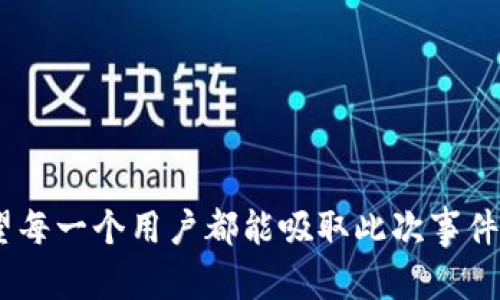 从tpwallet被盗到被害人被抓：揭示数字资产安全的深渊

tpwallet, 被盗, 警报, 数字资产安全, 加密货币/guanjianci

引言
在数字时代，虚拟货币的普及让我们的生活方式发生了翻天覆地的变化。然而，伴随着这一变化的还有各种网络安全问题，尤其是涉及到加密货币钱包的安全性。最近，一起tpwallet被盗事件引起了广泛的关注，不仅因为损失的财产，更因为其中的矛盾与法律问题——被害人在报警后竟然也被抓了。这究竟是怎么回事？接下来，我们将深入探讨这一事件的背后，并提醒大家在数字资产管理中应该注意些什么。

tpwallet是如何被盗的？
tpwallet作为一种加密数字资产钱包，旨在为用户提供安全高效存储和转账的功能。然而，随着其用户数量的增加，黑客的攻击目标也日益显著。有些用户在网络上阅读关于tpwallet的使用技巧或软件更新时，误入钓鱼网站，或点击了不安全的链接，从而泄露了自己的私钥。再加上密码设置不够强大、两步验证未启用等安全隐患，被盗事件就悄然发生了。

报警后的意外转折
许多被盗的用户会选择报警，试图通过法律手段追回损失。然而，在此次事件中，报警后的被害人却遭遇了让人意想不到的转折。这名用户在报警时，警方发现其在涉及被盗金额的转账中，存在其他的可疑活动，最终导致他被抓。这一波剧烈的反转，使得人们不禁发问：到底是谁在犯罪？究竟哪个环节出了问题？

被抓的真相
从案件的发展来看，被抓的原因并不简单。首先，要明确的是，报警本身是保护自己权益的方式，但这名被害人在处理转账时的可疑活动引起了警方的注意，甚至在某种程度上可能错被认为参与了洗钱等非法活动。
警方在处理这样复杂的案件时，常常需要从技术层面深入调查。如果用户在关注tpwallet被盗事件的同时，参与了其他不法交易或接收了来路不明的资产，这将使得他们成为调查的重点。而且，网络交易的匿名性本身就为追踪和调查带来了挑战。所以，这名被害人被抓并不是因为他报警，而是因为他在数字资产交易中的不当行为。

数字资产安全的深思
此事件提醒我们，对于数字资产的防护，用户必须时刻保持警惕。许多人对数字货币的技术层面缺乏了解而随意参与交易，结果不仅可能导致经济损失，还甚至可能威胁到自身的自由。以下是一些建议，帮助用户更好地保护自己的数字资产：

一、强化密码安全
在使用tpwallet或其他数字资产钱包时，确保使用复杂且不易被破解的密码，并定期更换。
不宜使用相同的密码在多个平台上，尽量使用包含字母、数字和符号的组合。

二、启用双重验证
双重验证是保护账户安全的重要措施，建议在设置钱包时务必启用。即使黑客获取了密码，失去双重验证的支持，他们也难以登陆账户。

三、谨慎操作链接与附件
在网上获取信息时，要特别小心钓鱼网站和假冒链接。浏览器的地址栏中一定要确认网址的真实性，并尽量从官方渠道下载钱包软件。

四、监控账户动态
保持对账户动态的监控，及时发现异常活动。若发现风险，及时更改密码，并考虑将资产转移至更安全的地方。

五、学习法律法规
了解所在地区与数字资产相关的法律法规，尤其是在面对涉及交易的法律问题时，了解自己的权利和义务是至关重要的。

结语
数字资产的安全性不仅关乎个人利益，更是整个社会的共同责任。我们应共同努力，提高自身的安全意识和防护能力。在享受数字经济带来的便利时，也不要忽视潜在的风险和法律后果。希望每一个用户都能吸取此次事件的教训，加强安全防范，保护自己的数字资产，走向更安全的网络环境。