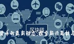 数字货币的最新动态：探