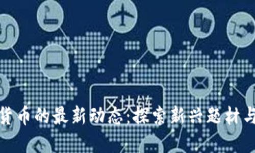 数字货币的最新动态：探索新兴题材与趋势