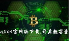 轻松获取TPWallet官网版下载