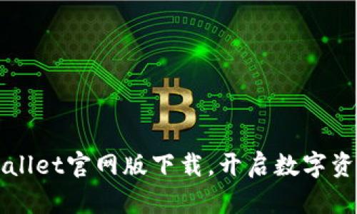 轻松获取TPWallet官网版下载，开启数字资产管理新篇章