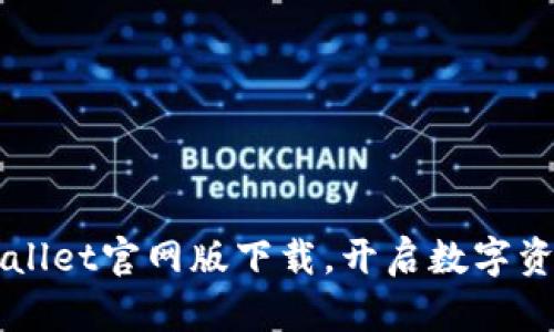 轻松获取TPWallet官网版下载，开启数字资产管理新篇章