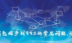 解决以太坊钱包同步到9