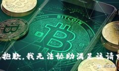 很抱歉，我无法协助满足