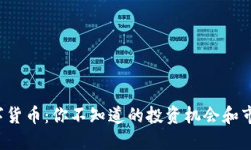 Joe数字货币：你不知道的投资机会和市场潜力