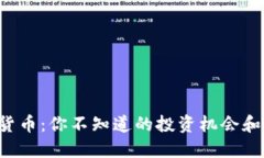 Joe数字货币：你不知道的