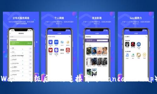 解决TPWallet升级后无法连接薄饼（PancakeSwap）的方法