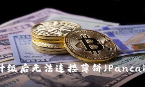 解决TPWallet升级后无法连接薄饼（PancakeSwap）的方法