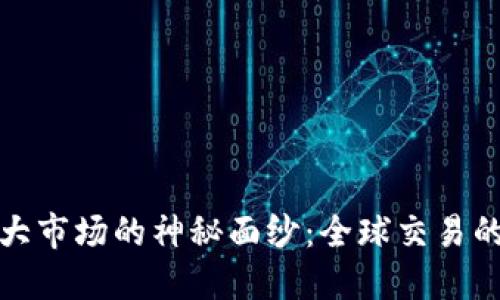 揭开数字货币最大市场的神秘面纱:全球交易的脉动与未来趋势