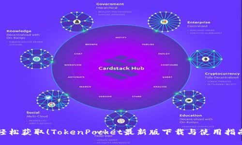 轻松获取!TokenPocket最新版下载与使用指南