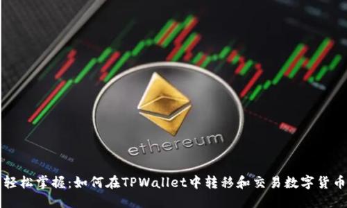 轻松掌握:如何在TPWallet中转移和交易数字货币