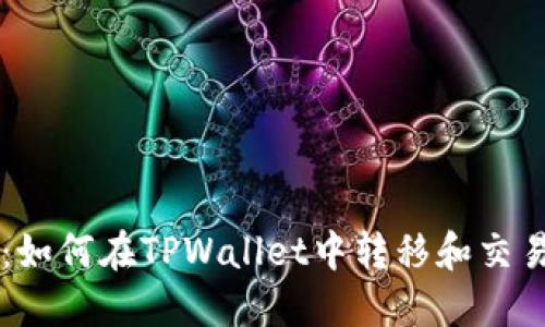 轻松掌握:如何在TPWallet中转移和交易数字货币