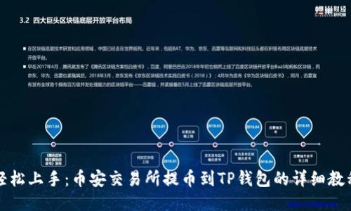 轻松上手：币安交易所提币到TP钱包的详细教程