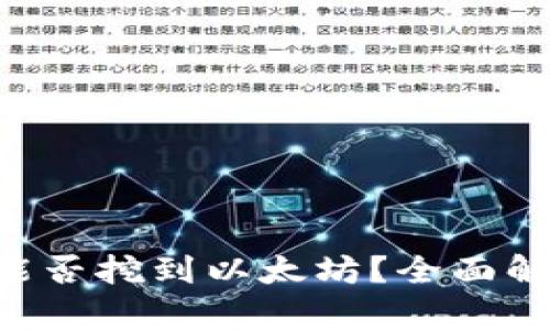 UFI钱包能否挖到以太坊？全面解析与指南