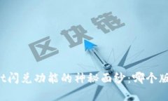 揭开TPWallet闪兑功能的神秘