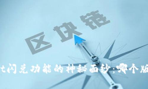 揭开TPWallet闪兑功能的神秘面纱:哪个版本更胜一筹?