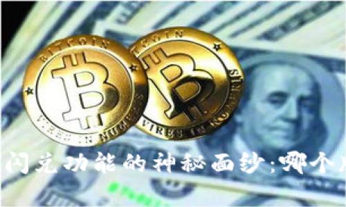 揭开TPWallet闪兑功能的神秘面纱:哪个版本更胜一筹?