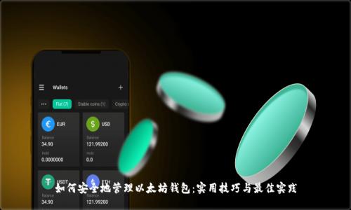 如何安全地管理以太坊钱包：实用技巧与最佳实践