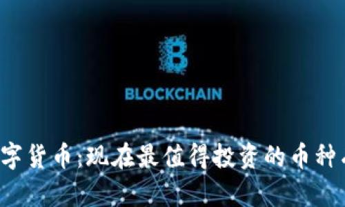掌握数字货币：现在最值得投资的币种有哪些？