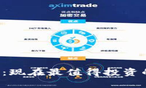 掌握数字货币：现在最值得投资的币种有哪些？