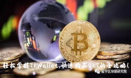 轻松掌握TPWallet，快速购买OKT的全攻略！
